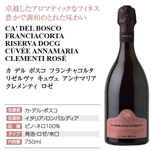 スパークリングワイン イタリア カ デル ボスコ フランチャコルタ リゼルヴァ DOCG キュヴェ アンナマリア クレメンティ ロゼ 2011 750ml 
