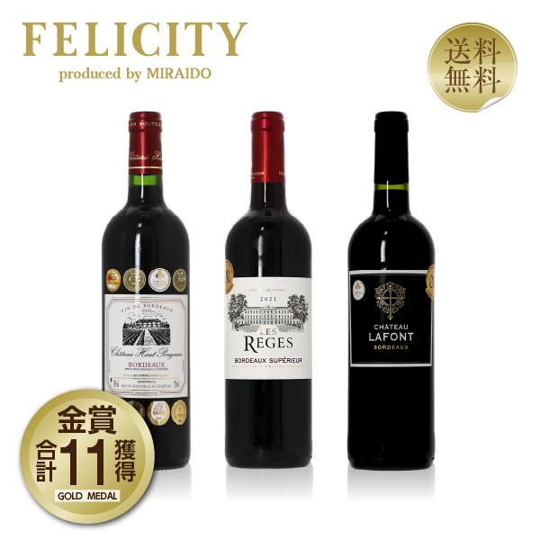 150円OFFクーポン フランス ボルドー 厳選！ 金賞受賞ボルドー 赤ワイン 3本セット 第42弾 750ml×3 送料無料 金賞ワイン 包装不可 飲み比べ ワインセット（Yahoo!・FELICITY Beer&Water）