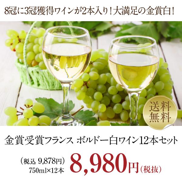 450円OFFクーポン フランス 厳選！金賞受賞ボルドー 白ワイン 12本セット 第12弾 750ml×12 送料無料 包装不可 他商品と同梱不可 飲み比べ ワインセット｜felicity-y｜02