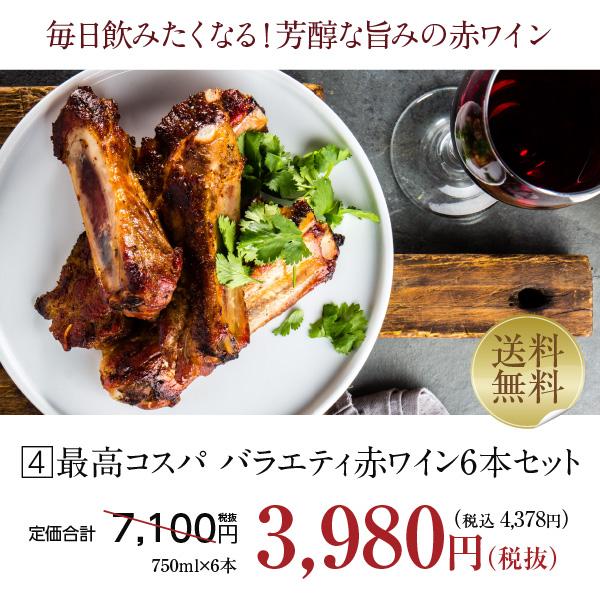 200円OFFクーポン 【4】赤ワインセット 毎日飲みたい!最高コスパワイン バラエティ 赤ワイン 6本セット 第13弾 750ml×6 送料無料 包装不可 飲み比べ :felicity-set-35:フェリシティー ビアウォーター - 通販 - Yahoo!ショッピング 200円OFFクーポン 【4】赤ワインセット 毎日飲みたい!最高コスパワイン バラエティ 赤ワイン 6本セット 第13弾 750ml×6 送料無料 包装不可 飲み比べ :felicity-set-35:フェリシティー ビアウォーター - 通販 - Yahoo!ショッピング