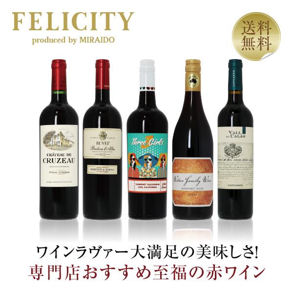 500円OFFクーポン 【9】赤ワインセット 至福の赤ワイン 赤ワイン 5本セット 第13弾 750ml×5 送料無料 包装不可 飲み比べ ワインセット :felicity-set-39:フェリシティー ビアウォーター - 通販 - Yahoo!ショッピング 500円OFFクーポン 【9】赤ワインセット 至福の赤ワイン 赤ワイン 5本セット 第13弾 750ml×5 送料無料 包装不可 飲み比べ ワインセット :felicity-set-39:フェリシティー ビアウォーター - 通販 - Yahoo!ショッピング
