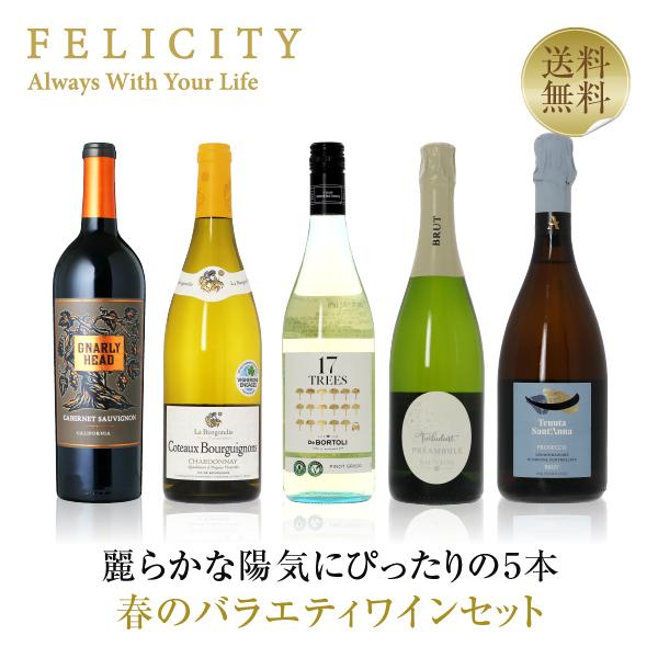 400円OFFクーポン 【3】ワインセット 食材と最高のマリアージュ 冬のバラエティ5本セット 第1弾 750ml×5 送料無料 包装不可 飲み比べ ワインセット :felicity-set-51:フェリシティー ビアウォーター - 通販 - Yahoo!ショッピング 400円OFFクーポン 【3】ワインセット 食材と最高のマリアージュ 冬のバラエティ5本セット 第1弾 750ml×5 送料無料 包装不可 飲み比べ ワインセット :felicity-set-51:フェリシティー ビアウォーター - 通販 - Yahoo!ショッピング