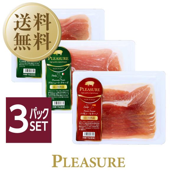 生ハムセット イタリア スペイン産 生ハム バラエティ3種セット 100g 3パック クール代込 半額品 送料無料 包装不可