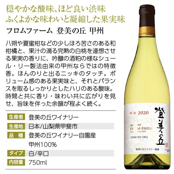 サントリー 登美の丘ワイナリー フロムファームセット 登美の丘 赤 