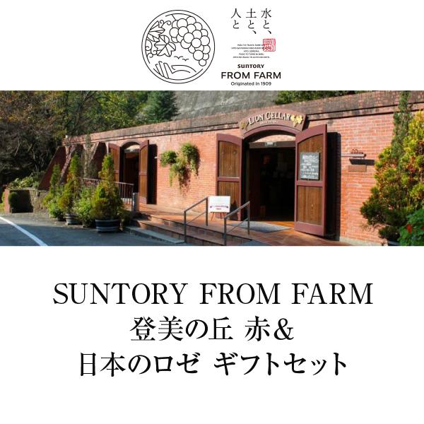 SUNTORY（サントリー） 登美の丘ワイナリー フロムファームセット 登美