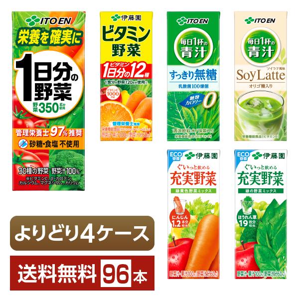 ポイント10倍 選べる 伊藤園 野菜飲料 よりどりMIX 200ml 紙パック 96本 （24本×4箱） よりどり4ケース 送料無料