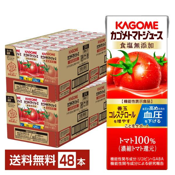 機能性表示食品 カゴメ トマトジュース 食塩無添加 200ml 紙パック 24本×2ケース（48本） 送料無料（Yahoo!・FELICITY Beer&Water）