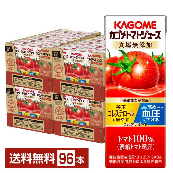 機能性表示食品 カゴメ トマトジュース 食塩無添加 200ml 紙パック 24本×4ケース（96本） 送料無料（Yahoo!・FELICITY Beer&Water）