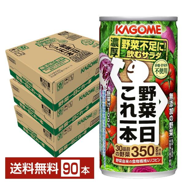 野菜一日これ一本 カゴメ 190g 缶 30本×3ケース（90本） 送料