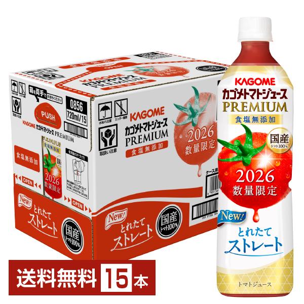 ポイント5倍 数量限定 カゴメ トマトジュース プレミアム 食塩無添加 720ml ペットボトル 15本 1ケース  送料無料