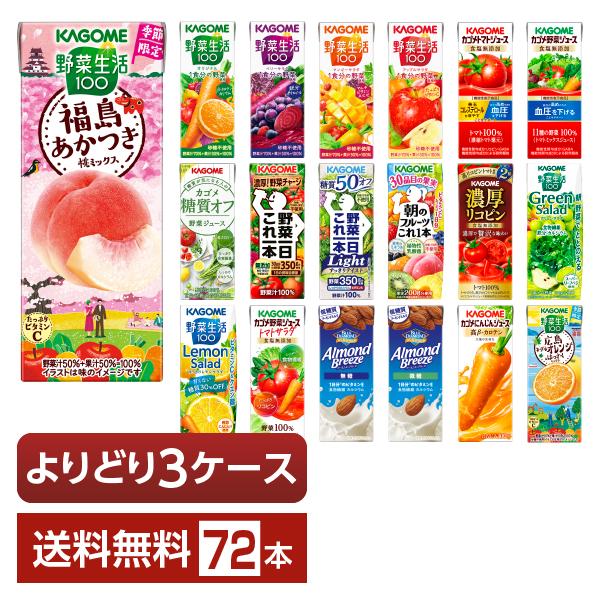 選べる カゴメ 野菜 果実飲料 よりどりMIX 195〜200ml 紙パック 72本 （24本×3箱） よりどり3ケース 送料無料（Yahoo!・FELICITY Beer&Water）