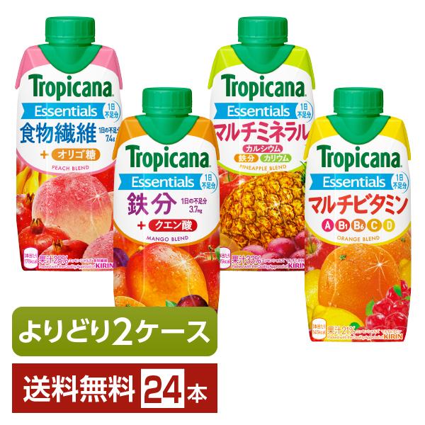 選べる トロピカーナ エッセンシャルズ よりどりMIX キリン ジュース 330ml  LLプリズマ容器 24本 （12本×2箱） よりどり2ケース 送料無料（Yahoo!・FELICITY Beer&Water）