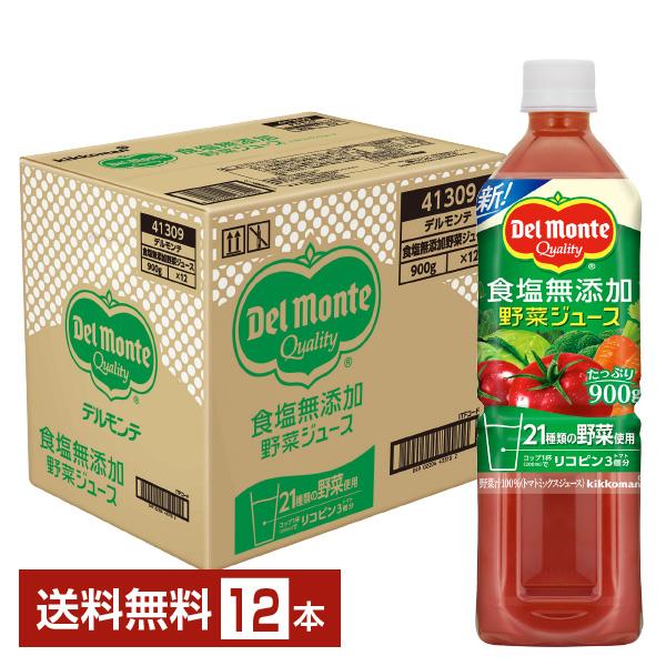 機能性表示食品 デルモンテ 食塩無添加野菜ジュース 900g ペットボトル 12本 1ケース 送料無料（一部地域除く）