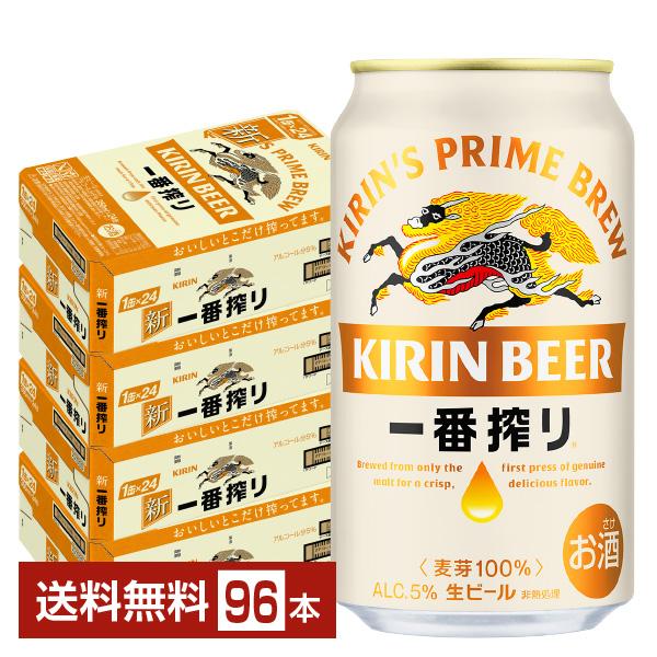 【送料込み】キリン 一番搾り生ビール 350ml×4ケース (96本) 一番搾り ビール キリン 生ビール 350ml 缶 24本×4ケース（96本） 送料