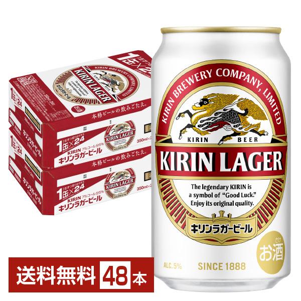 KIRIN LAGER キリンラガービール350ml×24缶　2ケース48缶 キリン ラガービール ビール 350ml 缶 24本×2ケース（48本