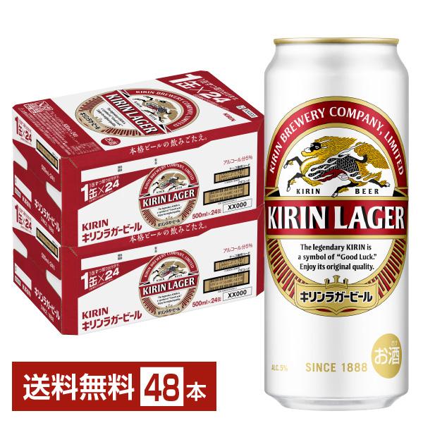 キリンラガービール 500ml×24缶×2(48本) キリン ラガービール ビール 500ml 缶 24本×2ケース（48本） 送料無料