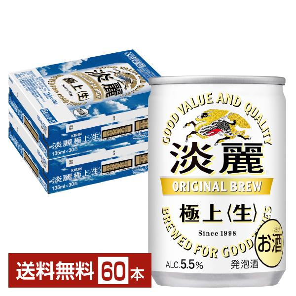 淡麗 キリン 淡麗極上 生 135ml 缶 30本×2ケース（60本） 送料