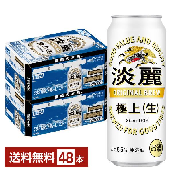 キリン淡麗生500ml 2ケース 淡麗 キリン 淡麗極上 生 500ml 缶 24本×2ケース（48本） 送料
