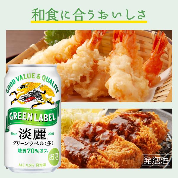 淡麗グリーンラベル 発泡酒 キリン 350ml 缶 24本×2ケース（48本