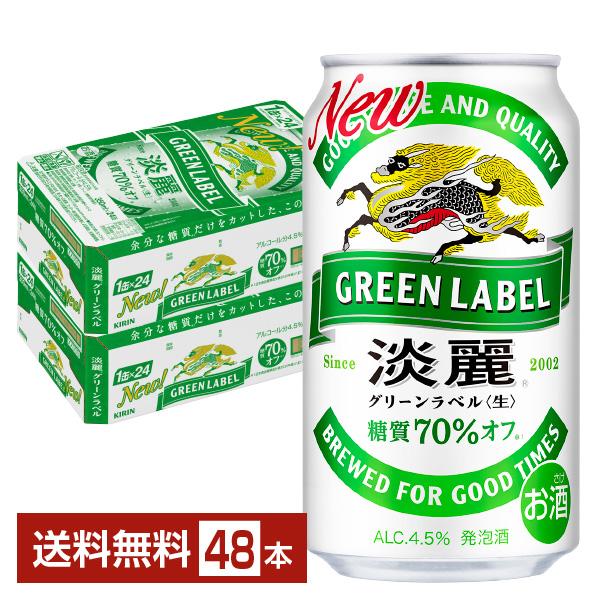 【48本】キリン淡麗グリーンラベル　350ml24本入を2ケース 淡麗グリーンラベル キリン 350ml 缶 24本×2ケース（48本） 送料