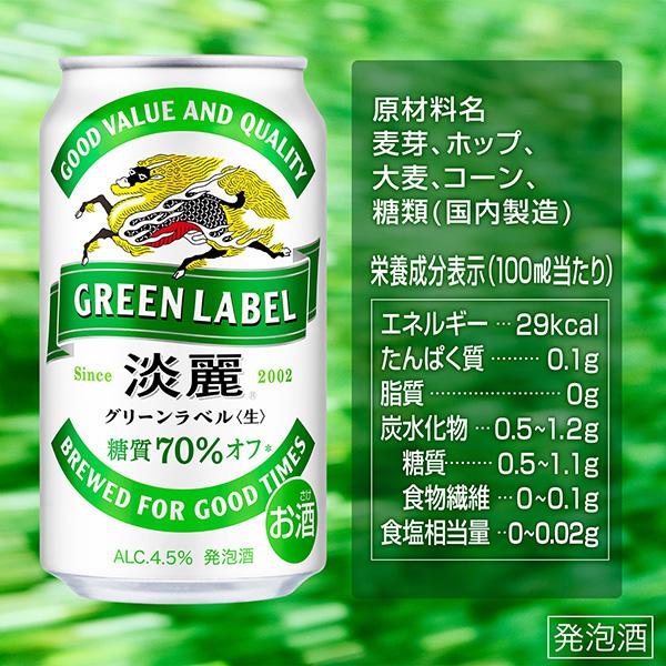 淡麗グリーンラベル 発泡酒 キリン 350ml 缶 24本 1ケース 送料無料