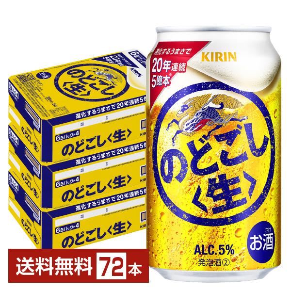 キリンのどごし生 350ml×24缶　3ケース キリン のどごし ビール 生 350ml 缶 24本×3ケース（72本） 送料