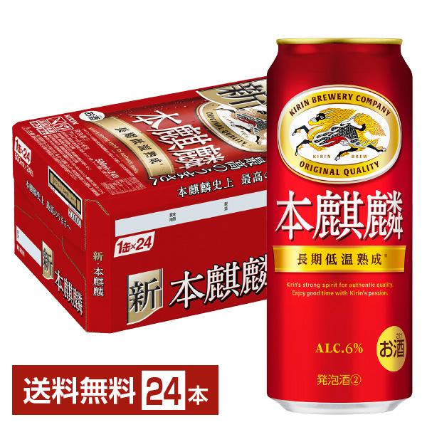 【完品】本麒麟 6缶パック×4 500ml×24缶 完品】本麒麟 6缶パック×4 500ml×24缶