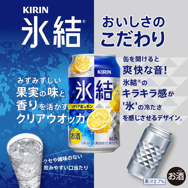 チューハイ レモンサワー キリン 氷結 シチリア産レモン 350ml 缶 24本 1ケース 送料無料｜felicity-y｜04