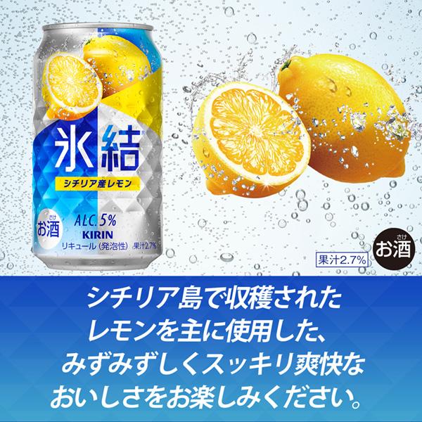 氷結 チューハイ レモンサワー キリン シチリア産レモン 500ml 缶 24本