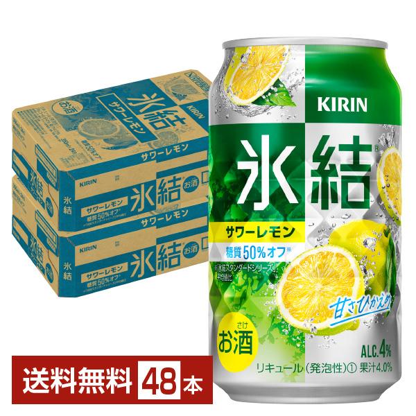 キリン 氷結 美品 サワーレモン 350ml 缶 24本×2ケース 48本 価格交渉OK送料無料 送料無料 一部地域除く