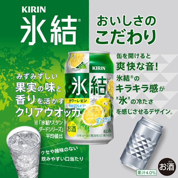 チューハイ レモンサワー キリン 氷結 サワーレモン 350ml 缶 24本×3ケース（72本） 送料無料｜felicity-y｜04