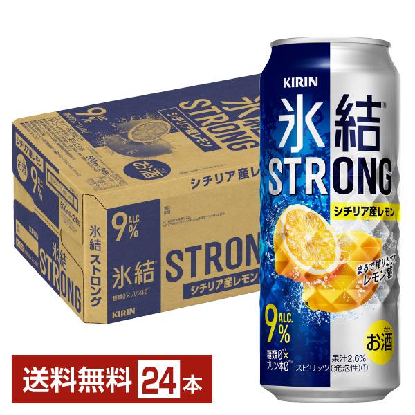 キリン 氷結 ストロング シチリア産レモン 500ml 缶 24本 1ケース 送料無料（一部地域除く）