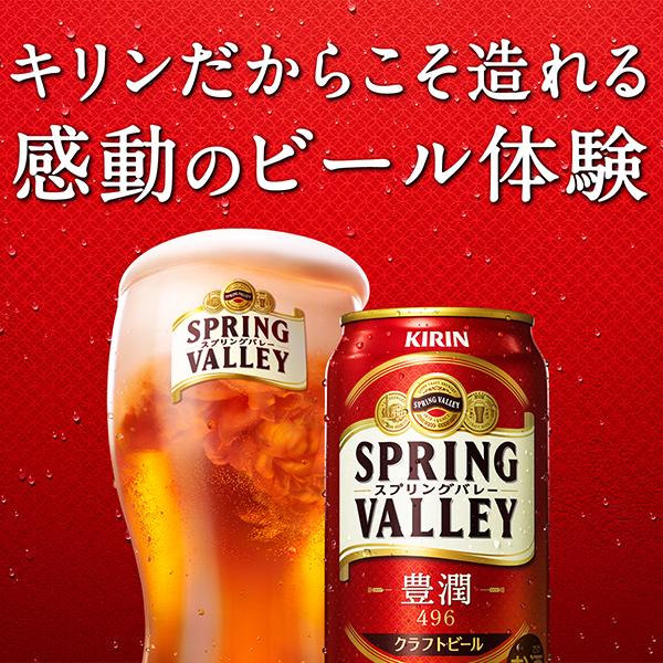 キリン ビール SPRING VALLEY 豊潤 496 スプリングバレー 350ml 3箱