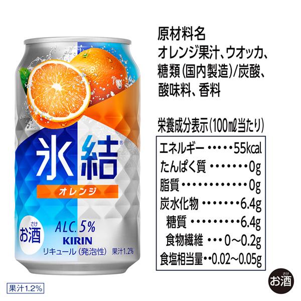 氷結 チューハイ キリン オレンジ 350ml 缶 24本 1ケース 送料無料