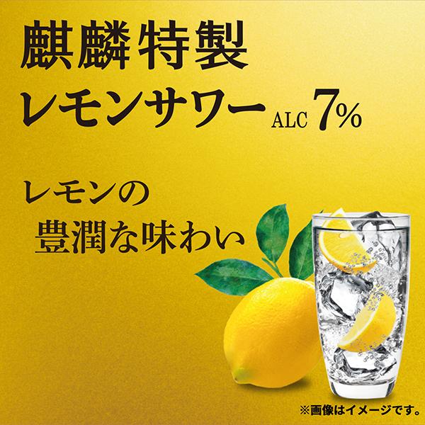 キリン 麒麟特製 レモンサワー ALC.7% 350ml 缶 24本×2ケース（48本） 送料無料｜felicity-y｜02