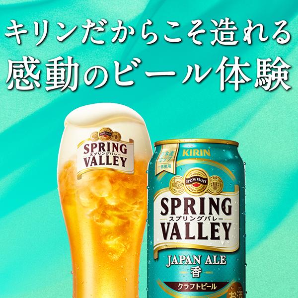 ビール キリン スプリングバレー ジャパンエール 香 クラフトビール  