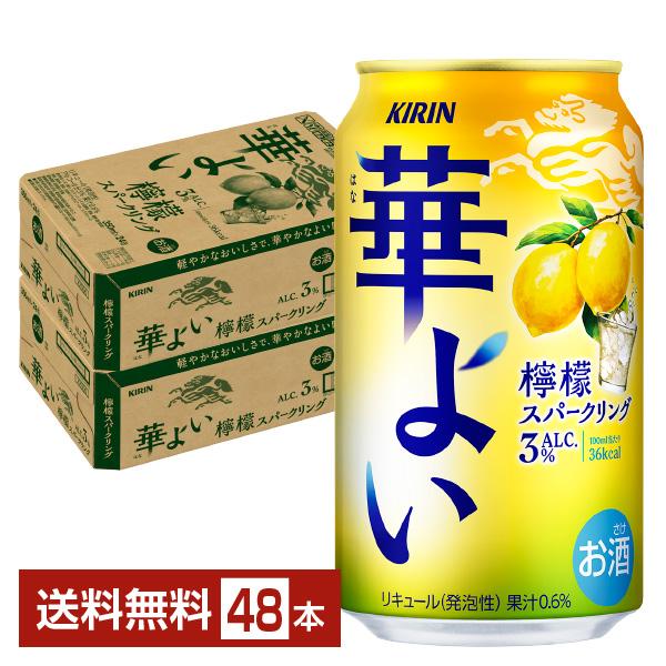 キリン ポイント3倍 レモンサワー 華よい 檸檬スパークリング