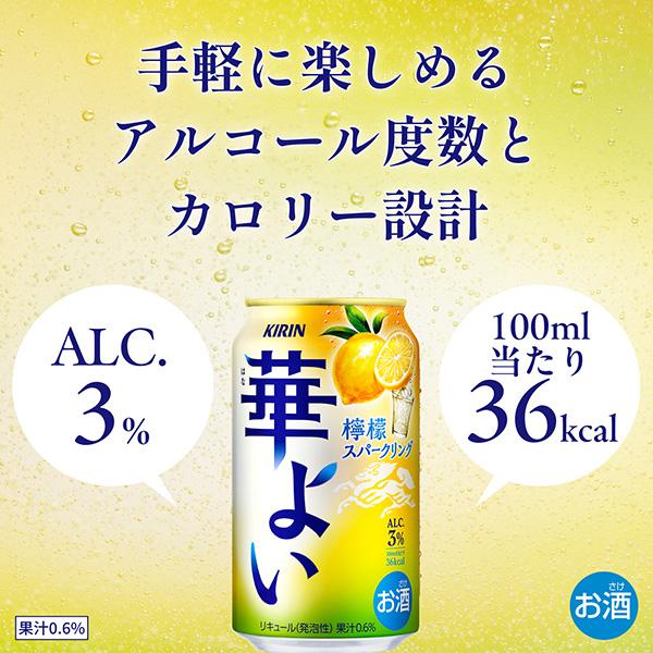 キリン ポイント3倍 レモンサワー 華よい 檸檬スパークリング
