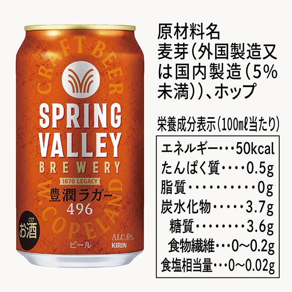 キリン（KIRIN） ビール スプリングバレー ブルワリー 豊潤ラガー 496