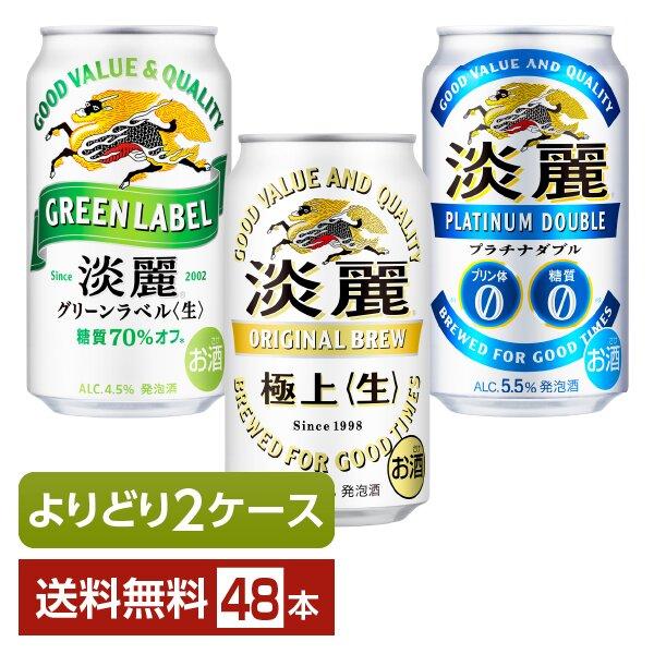 選べる 発泡酒 よりどりMIX キリン 淡麗 350ml 缶 48本（24本×2箱） よりどり2ケース 送料無料