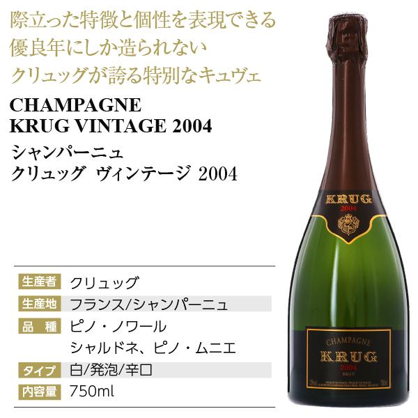 シャンパン フランス シャンパーニュ クリュッグ ヴィンテージ 2004 並行 箱付 750ml 送料無料 包装不可｜felicity-y｜04