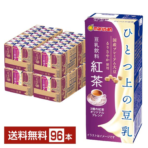マルサン ひとつ上の豆乳 豆乳飲料紅茶 200ml 紙パック 24本×4ケース（96本） 送料無料（一部地域除く）