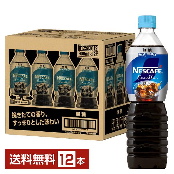 ネスレ ネスカフェ エクセラ ボトルコーヒー 無糖 900ml ペットボトル 12本 1ケース 送料無料（Yahoo!・FELICITY Beer&Water）