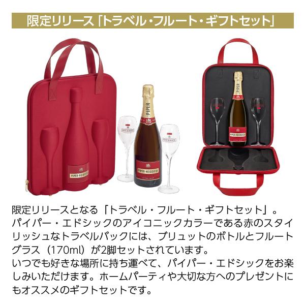 パイパー エドシック ブリュット 限定 フルート ギフト セット 限定 トラベル フルート ギフト セット パイパー エドシック