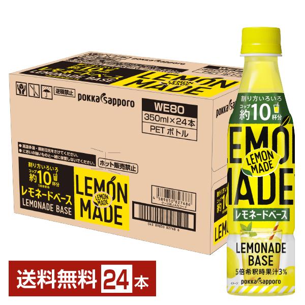 ポッカサッポロ LEMON MADE レモネードベース 5倍希釈時果汁3％ 350ml ペットボトル 24本 1ケース 送料無料（一部地域除く）  :pok0015:フェリシティー ビアウォーター - 通販 - Yahoo!ショッピング