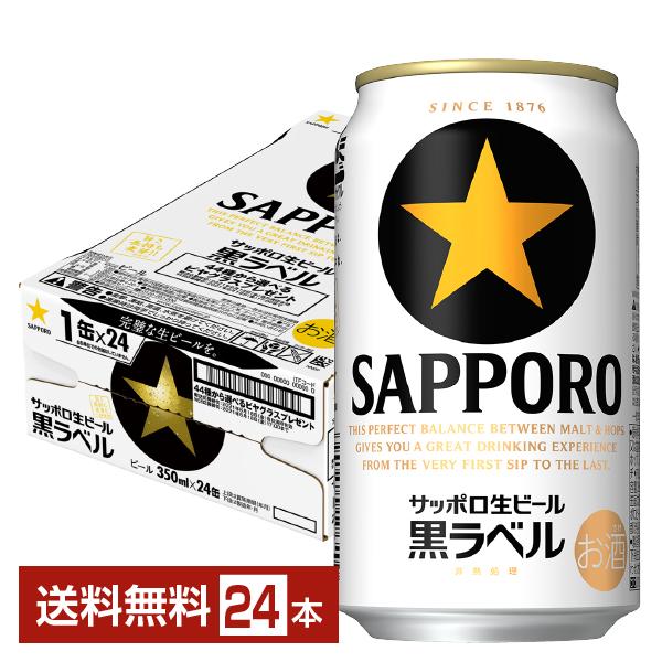 サッポロ 生ビール 黒ラベル 350ml缶 送料無料 1ケース 数量限定アウトレット最安価格 一部地域除く 在庫限り 24本