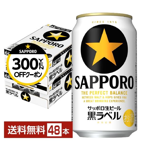 【先着順 300円OFFクーポン取得可】ビール サッポロ 黒ラベル 350ml 缶 24本×2ケース（48本） 送料無料 | サッポロ 黒ラベル