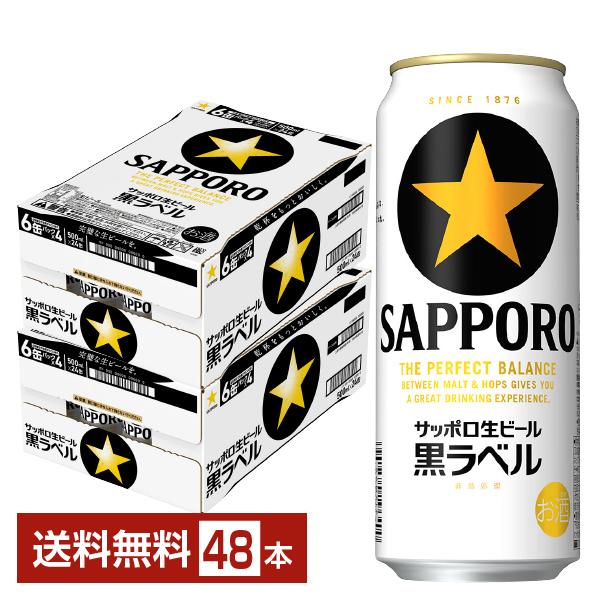 サッポロ 黒ラベル ビール 500ml 缶 24本×2ケース（48本） 送料無料