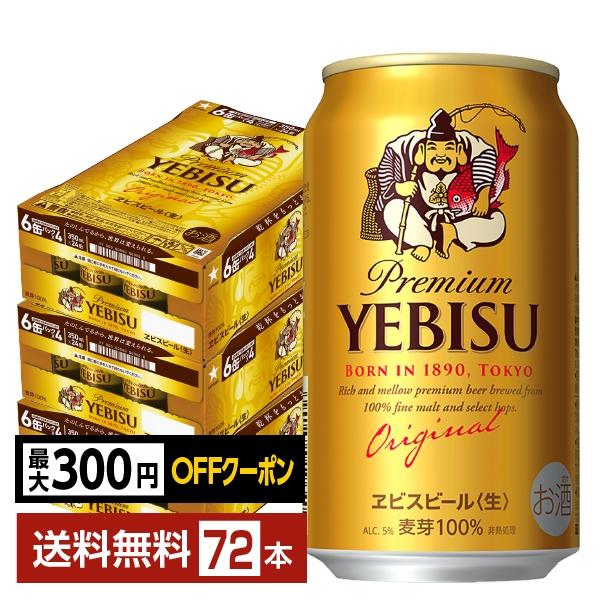 3箱　サッポロ ヱビスビール 350ml 24本入×3ケース　72本 ヱビスビール ビール サッポロ エビス（ヱビス） 350ml 缶 24本×3
