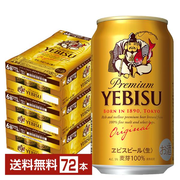 3箱　サッポロ ヱビスビール 350ml 24本入×3ケース　72本 ヱビスビール ビール サッポロ エビス（ヱビス） 350ml 缶 24本×3